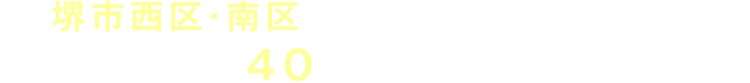 堺市西区・南区を中心とした不動産のことなら、地域密着で創業40年（仮）の私たちにお任せください。