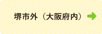 堺市外（大阪府内）