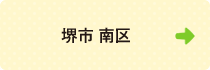 堺市 南区